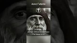 Πότε οι συμβουλές σου κάνουν Κακό; | άγιος Γαβριήλ