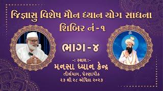 ભાગ - ૪ જિજ્ઞાસુ વિશેષ મૌન ધ્યાન યોગ સાધના શિબિર નં -૧