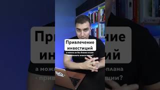 Можно ли привлекать инвестиции без бизнес-плана. #бизнес #инвестор #предприниматель