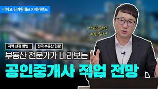 리치고 김기원대표X메가랜드ㅣ공인중개사 직업 전망은? 부동산도 지역선정이 중요합니다.ㅣ데이터로 보는 현황ㅣ전국의 공인중개사 수험생 여러분 메가랜드가 응원합니다.