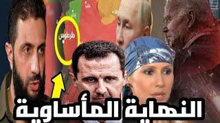 لغز محمد الشرع و هل سيعود بشار_الأسد للحكم