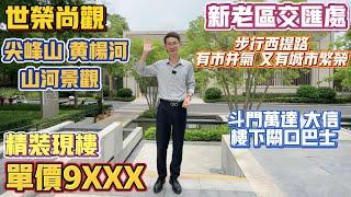 Peter團隊｜珠海買樓｜珠海樓盤｜退休養老｜珠海斗門｜世榮尚觀｜單價9XXX｜新老區交匯處｜尖峰山｜黃楊河｜山河景觀｜精裝現樓｜步行西提路｜有市井氣又有城市繁榮｜斗門萬達廣場｜樓下關口巴士｜