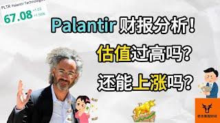 Palantir 财报分析! 还能上涨吗? 估值过高吗?【美股分析】