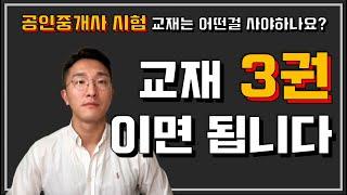 공인중개사 시험 합격을 위한 교재 추천