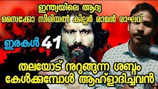 രാമന്‍ രാഘവ്|ക്രൂരത കൊണ്ട് ചരിത്രം കുറിച്ചവന്‍|RIPPER RAMAN RAGHAV MALAYALAM|nia tv|real story|