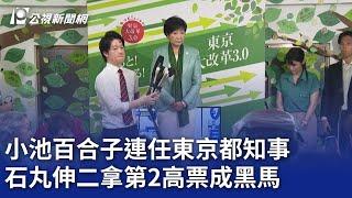 小池百合子連任東京都知事 石丸伸二拿第2高票成黑馬｜20240708 公視晚間新聞