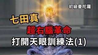 七田真，超右腦革命，打開天眼訓練法(1)初級曼陀羅