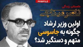 اولین وزیر ارشاد چگونه به جاسوسی متهم و دستگیر شد؟ داستان زندگی ناصر میناچی