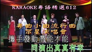 KARAOKE粵語精選之粵曲小曲流行曲演唱會開場 (有人聲及歌詞字幕) Cantonese Pops with Lyrics-2007 Concert