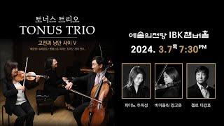 Tonus Trio 고전과 낭만 사이 V - 베토벤 슈베르트 멘델스존 피아노 트리오 전곡 연