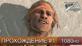 Assassin's Creed 4 прохождение на русском - Райский остров - Часть 1