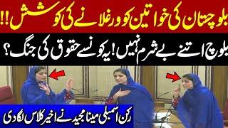 MPA Meena Majeed Baloch Speech in Balochistan Assembly | Express News