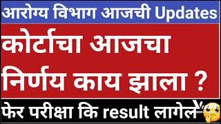 आरोग्य विभाग कोर्टाचा आजचा निर्णय || काय झाला निर्णय पहा || निकाल लागेल का परीक्षा होईल 