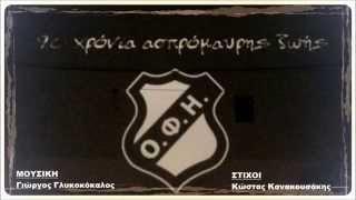 90 Χρόνια Ασπρόμαυρης Ζωής (Official Video) #90_xronia_ofi #ofi #glykokokalos