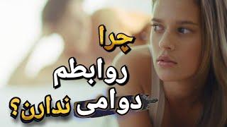 چرا توی رابطه هام شکست می خورم ؟  |  نشانه های علاقه دختر به پسر ؛ زبان بدن زنان ؛ عاشق شدن