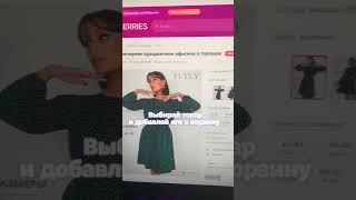 Wildberries получаем бесплатные вещи