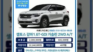 저신용장기렌트카 신형 셀토스SUV 신차장기 렌트카프랜드최팀장 알려드릴게요?