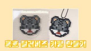 검은 호랑이의 해! 흑호 펄러비즈 키링 만들기 black tiger perler beads keyring DIY