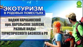 Вадим Карабинский. прп. Карельское Залесие. Разные виды туристического бизнеса в РП