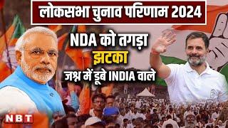 Lok Sabha Results 2024 LIVE Updates: NDA को तगड़ा झटका, जश्न में डूबे INDIA वाले | NBT