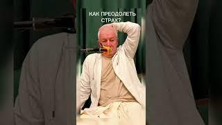 Как преодолеть страх? - Александр Хакимов