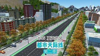 Cities: Skylines 都市天际线95：夏天的风，一阵阵吹过，撩拨着秋天的发际线