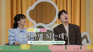 [#아이돈케어] 2회 예고｜얼마면 되는데? ｜250411 방송 