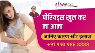 PERIODS में BLEEDING कम आना कारण और इलाज , पीरियड्स खुल कर ना आना - जानिये कारण और इलाज| Dr Sushila