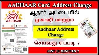 AADHAAR Address Change Online tamil| Aadhaar Address Update|Gktoday