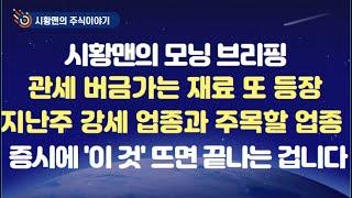 모닝 브리핑. 관세에 이어 큰 재료들 연이어 등장. 이상한 미국 지표, 실제로 보니. 유리기판 등 지난주 강세 업종과 이번주 주목할 종목군. 증시에 '이 신호' 나오면 추세 바뀐다