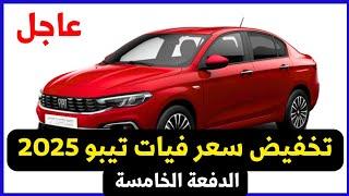 مفاجأة تخفيض كبير على فيات تيبو 2025 الدفعة الجديدة طاسات