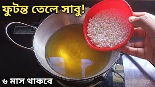 ফুটন্ত গরম তেলে সাবুদানা দিয়ে এত ভালো রেসিপি হয় দেখে চমকে যাবে | Sabudana Recipe | Cooking Tips