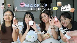 Top 5 makeup of 2023 กับสาวสาว  ชาวเรามันจุกจิก ของดีเท่านั้นที่จะครองใจ