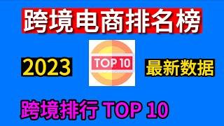 跨境电商排名榜，十大跨境电商平台有哪些？外贸网站排行TOP10