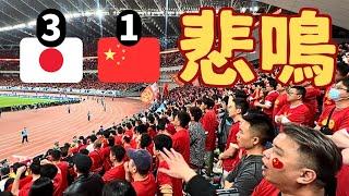 【日本対中国】サッカー日本代表の勝利に中国ファンの反応がやばすぎた!? 衝撃の現地映像‼