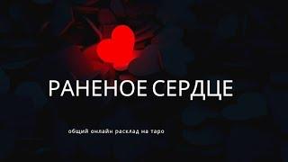 "РАНЕНОЕ СЕРДЦЕ" общий онлайн расклад на таро. Гадание онлайн.