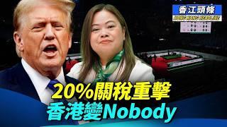 20%關稅重擊，香港變Nobody；好丟架！啟德體育園首項賽事「趕客」收場；聖保羅學生杭州過身，疑點重重，教育局沉默難平公憤 #香江頭條 #特朗普 #20%關稅 #羅淑佩 #啟德體育園