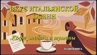 Аудиокнига «Вкус итальянской осени» — Вкусная и познавательная книга