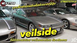 street style jav เจาะลึกสำนักแต่งชื่อดังจากญี่ปุ่น veilside ที่มีตัวแทนในไทย จะเด็ดขนาดไหนต้องติดตาม