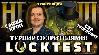 Сэр Троглодит и Сашка Кроп VS Зрителей на Lucktest'е (Werotest) HotA 2.