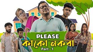 PLEASE, KAAKU NOKOBA !! PART 1 ||  Assamese Funny Video || Nosto Lora