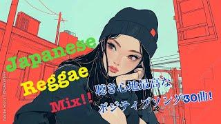 Japanese Reggae Mix‼︎ 【positive songs】トラックリスト有り