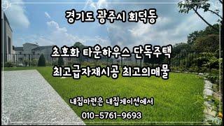 [광주 타운하우스] 초호화단독주택! 최고급타운하우스!