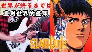 【直到世界的盡頭 】世界が終るまでは | Slam Dunk | 灌籃高手三井壽主題曲 | 安西教練 我想打籃球 | by Josa