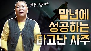 말년복에 대박나는 사람의 타고난 사주 [천지인당]