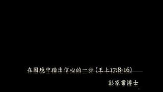 【在困境中踏出信心的一步】│彭家業博士│列王紀上17:8-16│恩福東九堂午堂崇拜│2024-11-03