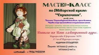 Мастер-класс : Авторская интерьерная кукла "Скрипочкин".