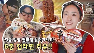 VOL.82_라면덕후 부부의 6종 컵라면리뷰 입니다!! : VLOG