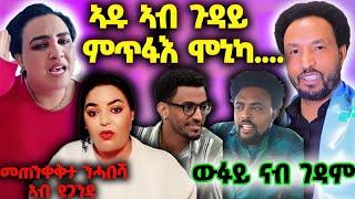 ውዲት ውፉይ ንጆን ብላክ፤ ኣዱ ኣብ ምጥፋእ ሞኒካ ዝበለቶ፤ ከቢድ መጠንቀቅታ ኣብ ዩጋንዳ#eritrea #eritreanfilm #eritreanfilm