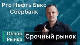 Обзор рынка на 07.08.24 Ртс Нефть Си Сбер Золото NG